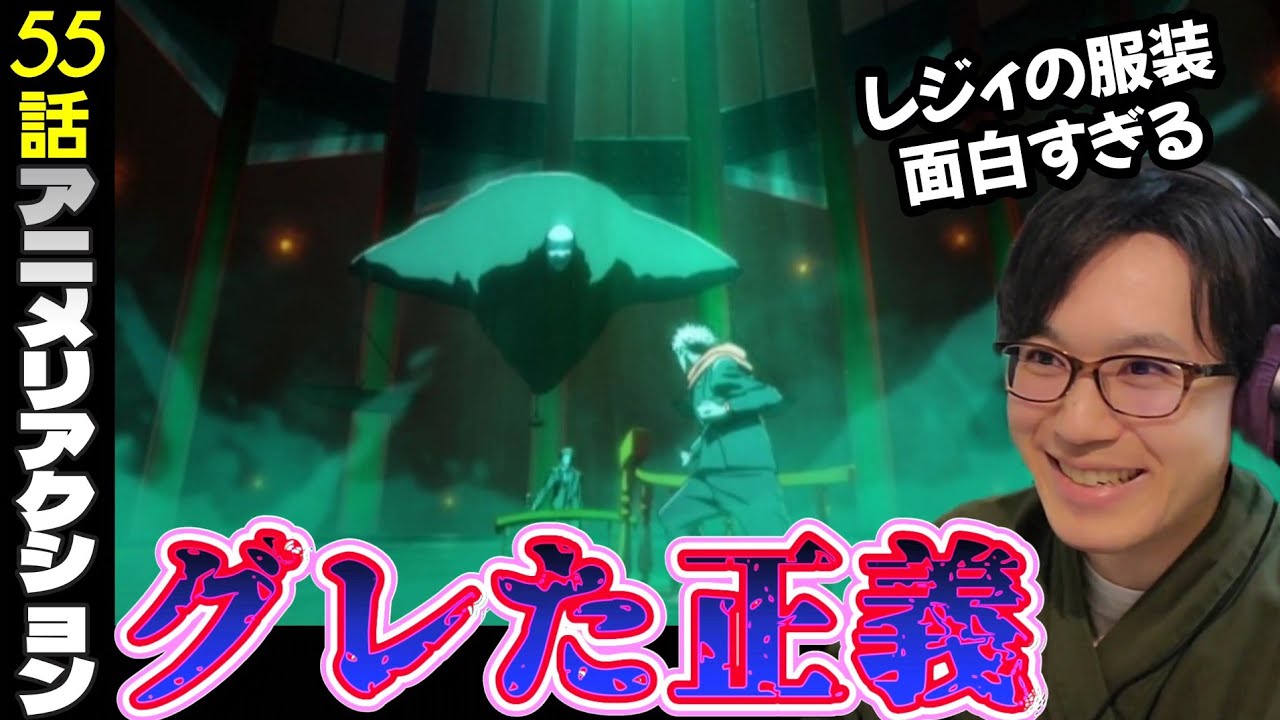 【マンガ勢だよ】呪術廻戦　死滅回遊55話　同時視聴　Jujutsu Kaisen Season3 epsoide55 reaction