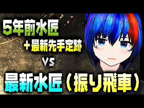 【将棋AI】水匠5＆最新先手定跡 vs 振り飛車最新水匠！どうなるのか検証！【将棋AI水匠／たややん】