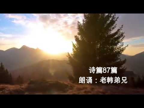 诗篇87篇，朗诵：老韩弟兄