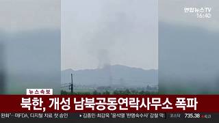 North Korea blows up inter-Korean liaison office