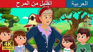 القليل من المرح | Little Joys Story in Arabic |  @ArabianFairyTales  Fairy Tales