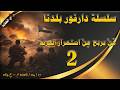 سلسلة دارفور بلدنا الحلقة 2 م ن يربح م ن استمرار الحرب 17 04 2026 م ح 265
