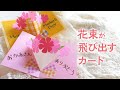 【100均手作り】花束が飛び出すカード（音声解説あり）How to make a bouquet pop-up card / Carnation flowers