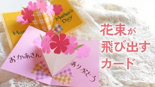 【100均手作り】花束が飛び出すカード（音声解説あり）How to make a bouquet pop-up card / Carnation flowers