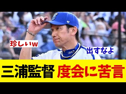 DeNA・三浦監督 度会に苦言・・・【野球情報】【2ch 5ch】【なんJ なんG反応】