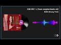 凰逸欣 Huang Yixin 怨蒼天變了心 Yuan Cangtian Bianle Xin 凰逸欣 Huang Yixin 怨蒼天變了心 Yuan Cangtian Bianle Xin