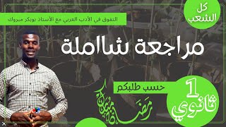 مراجعة شاملة| ج1 / أولى ثانوي (اداب + علوم)