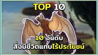 10 อันดับ ไดโนเสาร์และสิ่งมีชีวิตแทบจะไร้ประโยชน์ ARK Survival Evolved