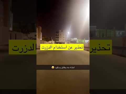 ولد استخدم الدزرت شف وش سار له