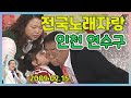 전국노래자랑 인천광역시 연수구 설운도 조항조 이효정 김중배 유명숙 전국송해자랑 KBS 2009 02 15 방송 전국노래자랑 인천광역시 연수구 설운도 조항조 이효정 김중배 유명숙 전국송해자랑 KBS 2009 02 15 방송