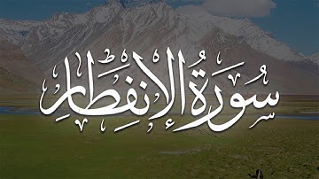 Surah Al-Inftar 2023 سورة الإنفطار