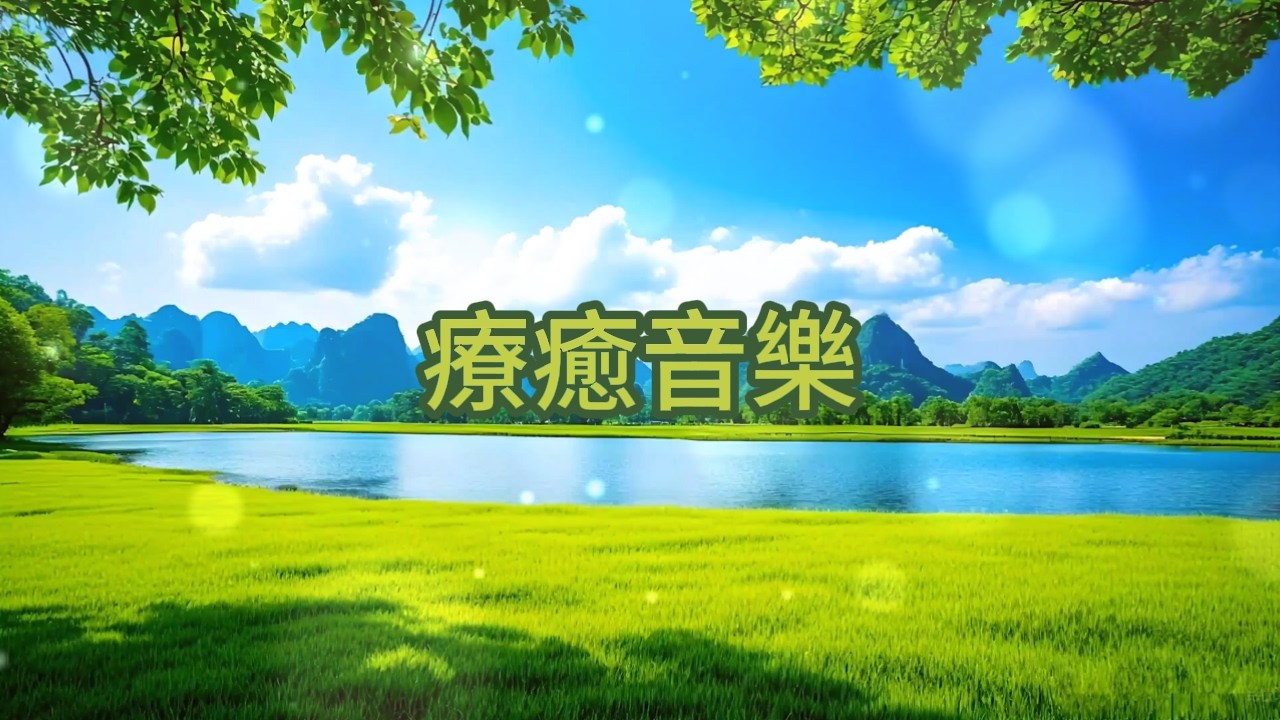 無廣告🏞️湖光療癒，柔和旋律如陽光灑落青山綠水，停止過度思考，緩解壓力，撫慰疲憊靈魂，讓你沉浸於自然的寧靜懷抱