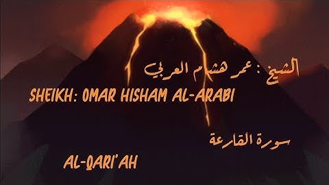 Al-Qaria ,Omar Hisham - سورة القارعة الشيخ عمر هشام العربي