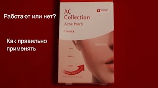 Обзор патчей от прыщей корейского бренда cosrx AC Collection Acne Patch - Видео от korea_svet