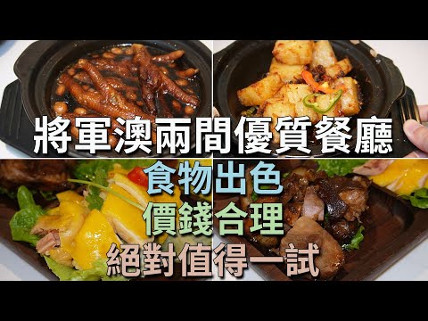 [神州穿梭.香港#768] 將軍澳兩間優質餐廳 食物出色 環境一流 價錢合理 絕對值得一試 點心餐廳 泰式餐廳 | 將軍會館 YOLO