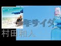 日本の夏 村田和人 少年サイダー