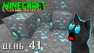 Minecraft СУПЕР КОТ 🐱 ГОРА АЛМАЗОВ И ТОННЫ ОБСИДИАНА В ПЕЩЕРЕ У СКЕЛЕТА  🐱 ВЫЖИВАНИЕ 100  ДЕНЬ 41