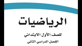 حل كتاب الرياضيات أول ابتدائي  الفصل الثاني الطبعة الجديدة