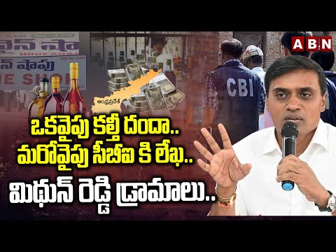 ఒకవైపు కల్తీ దందా.. మరోవైపు సీబీఐ కి లేఖ.. | Mithun Reddy Conspiracy on Liquor Scam Case - ABNTELUGUTV