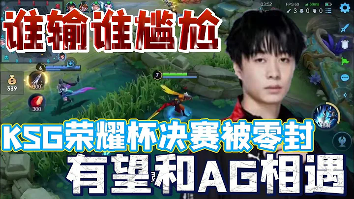 【荣耀杯】KSG荣耀杯决赛被ESTAR零封，KSG目前状态有机会冲进A组和AG会面，这下是谁输谁尴尬 - 天天要闻