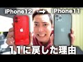 iPhone12 miniを一週間使ってみて、iPhone11に戻すことを決めました。