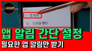 앱 알림 간단 설정하기/필요한앱 알림만 받기