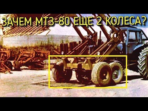 Шестиколесный МТЗ-80 - как он использовался?