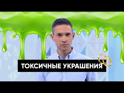 Осторожно, токсичные украшения!