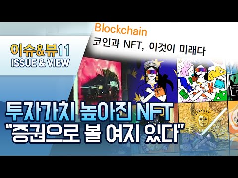 NFT, 투자가치 높아지자 증권업계도 &amp;#39;기웃&amp;#39;…&amp;quot;&amp;#39;증권&amp;#39;으로 해석될 <strong>여지</strong>↑&amp;quot; / 머니투데이방송 (뉴스)