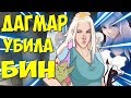 ТЕОРИИ РАЗОЧАРОВАНИЕ!ДАГМАР УБИЛА БИН!?ТЕОРИЯ О 3 КОРОЛЕВСТВАХ!!