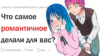 Что самое романтичное делали для вас?