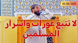 لا تتبع عورات واسرار المسلمين Mohamed bounis 2025