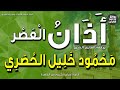 الشيخ محمود خليل الحصري يرفع أذان العصر إذاعة القرآن الشيخ محمود خليل الحصري يرفع أذان العصر إذاعة القرآن