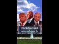 ترمب تحدثت إلى نتنياهو وهو لا يستمع إلى الرئيس بايدن