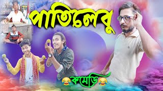 Pati lebu | Bengali comedy video | Funny video bangla | Comedy video 2021