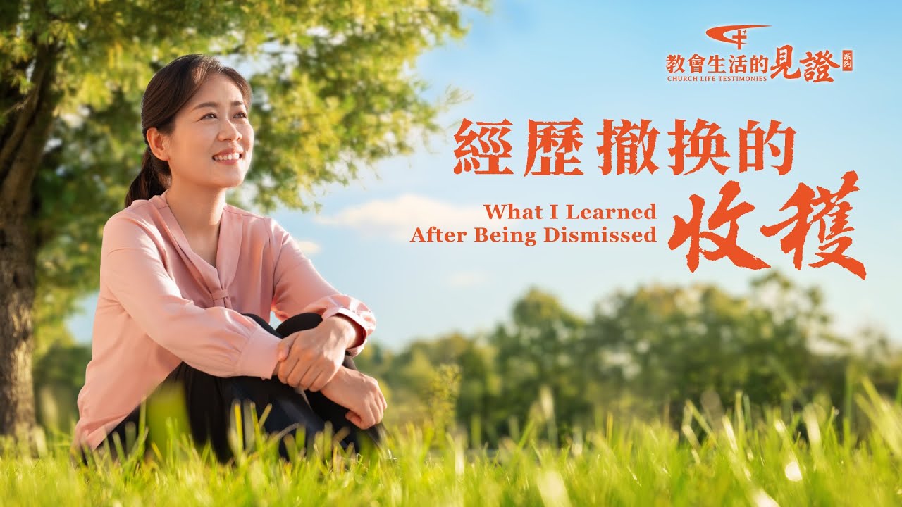基督徒的經歷見證　第998期《經歷撤换的收穫》為什麽盡本分出現問題就害怕被撤换？這裏面有哪些不對的觀點？被撤换真就是一件壞事嗎？該如何正確對待？