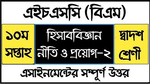 HSC BM Accounting Assignment answer | হিসাব বিজ্ঞান নীতি ও প্রয়োগ এসাইনমেন্ট সমাধান | দ্বাদশ শ্রেণি
