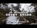 雪落金閣寺、清水寺產寧坂散策｜清水寺周邊傳統建築物群保存區、金閣寺茶屋賞雪｜黑狼CB1100RS旅跑誌 / 日本騎行系列