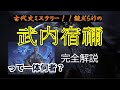 【古代史最大のタブー】アンタッチャブル武内宿禰