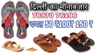 लेडिस चप्पल मात्र 50 ₹ 100 ₹  150 ₹  में दिल्ली का मीनाबजार