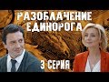 Разоблачение единорога - 3 серия (2018) HD