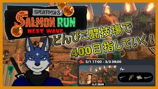 【スプラ３】突発！　どんぴこ闘技場サーモンラン！　～でんせつ400目指して～