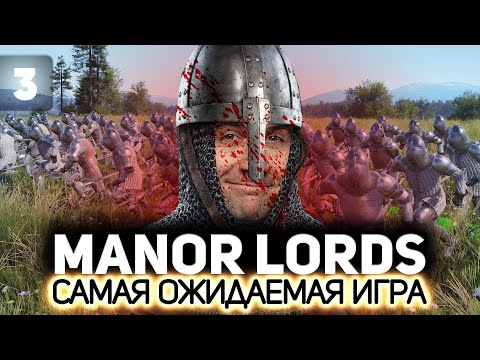 Кровавый Лорд познал все секреты войны и теперь он даст отпор 👨‍🌾 Manor Lords [PC 2024] #3