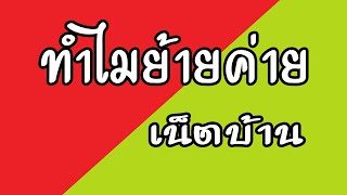 ทำไมย้ายค่าย เน็ตบ้าน เทียบ ไวไฟ สองค่ายใหญ่ ใครแรงกว่ากัน