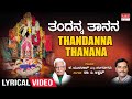 Thandanna Thanana Lyrical Video | Jenugoodu | C. Aswath | Kannada Bhavageethegalu | Folk Songs