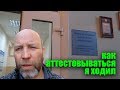 Как аттестовываться я ходил...