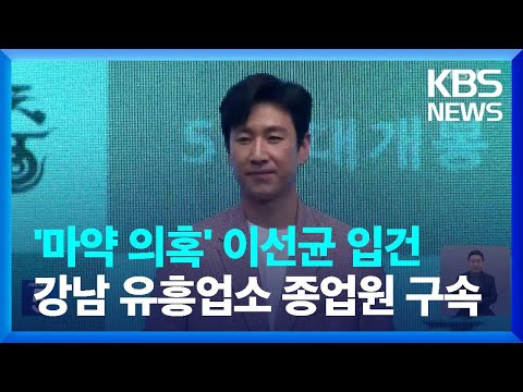‘마약 투약’ 배우 이선균 입건… 유흥업소 여종업원 구속 / KBS  2023.10.23.