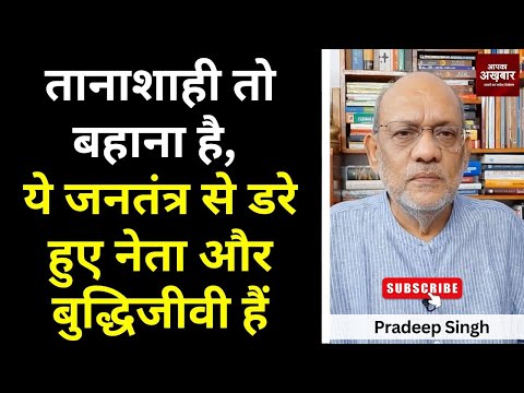 तानाशाही तो बहाना है, ये जनतंत्र से डरे हुए नेता और बुद्धिजीवी हैं #EP2383 #apkaakhbar #gandhiji