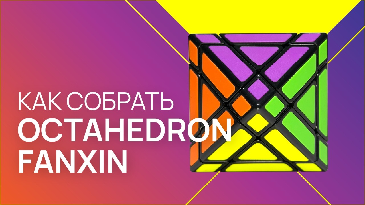 Как собрать октаэдр Fanxin | How to Solve the Fanxin Octahedron
