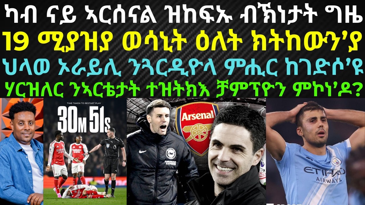 ትንተና፡ ሃርዝለር ንኣርቴታት ተዝትክእ ቻምፕዮን ምኮነ’ዶ? 19 ሚያዝያ ወሳኒት ዕለት ክትከውን’ያ